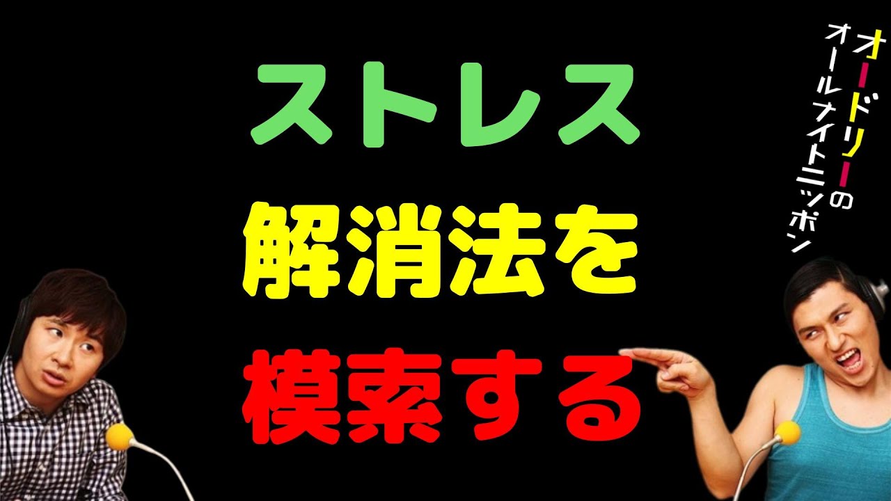 ストレス解消法を模索する