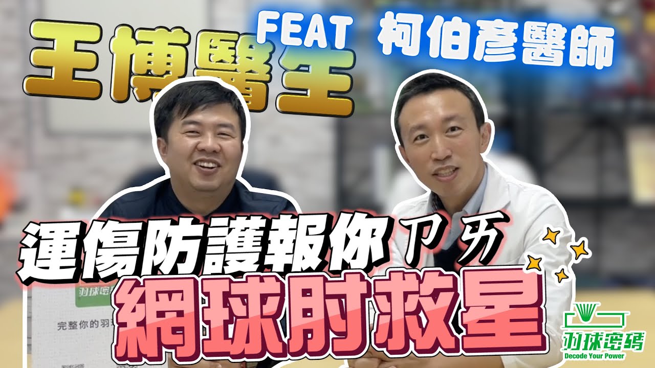 網球肘還是羽球肘｜深受其擾照過來｜每天早晚這樣做有救｜運傷防護報你ㄗㄞ｜Feat 成大骨科 柯伯彥醫師