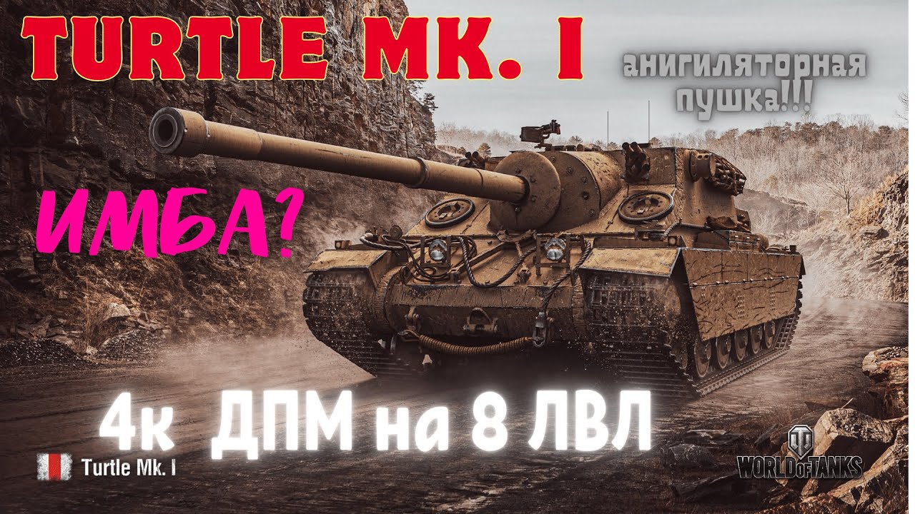 TURTLE MK. I - 4К ДПМ НА 8 ЛВЛ!!!ЭТО ЗАКОННО ?