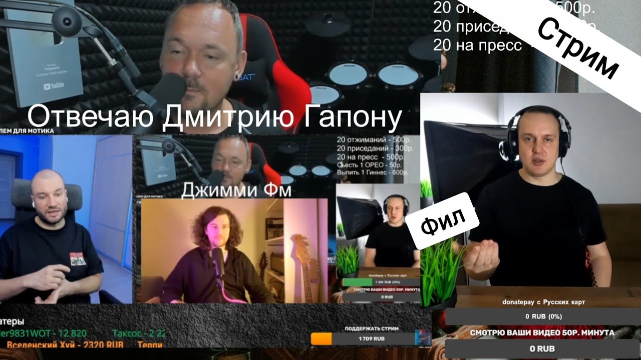 22.01.2026 Фил стримит! Смотрю ваши видео 50р. минута