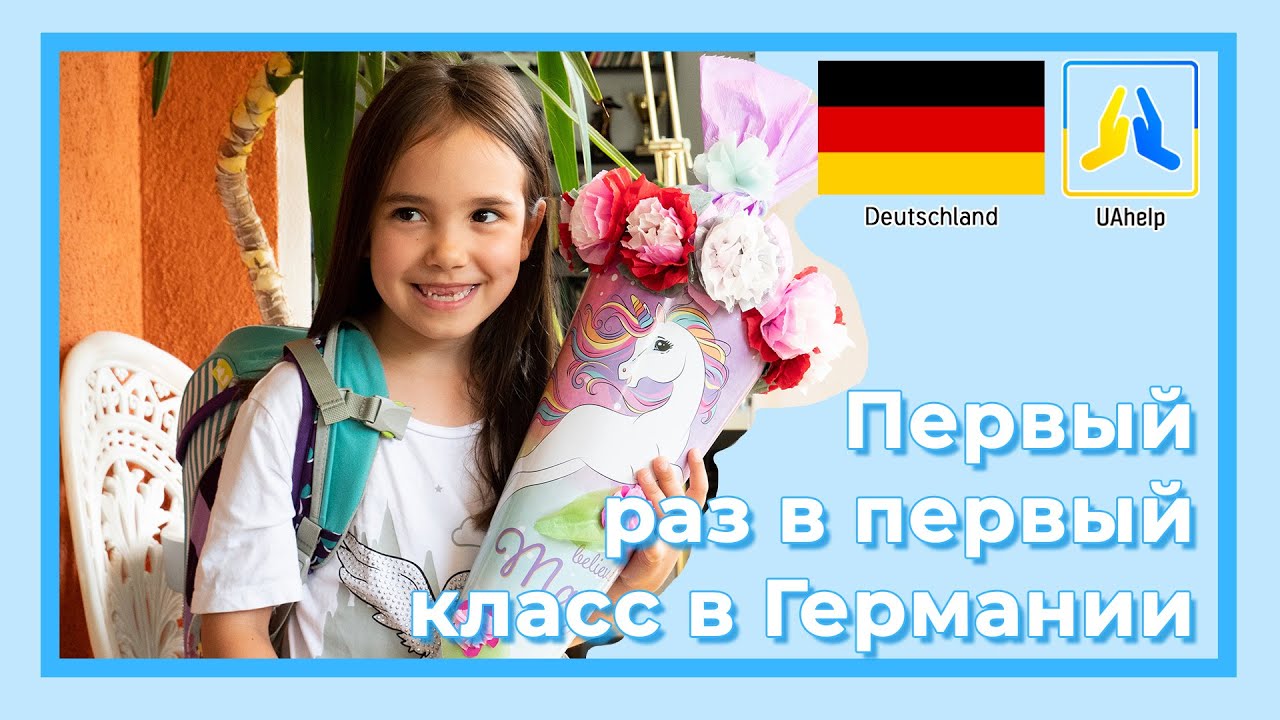 Первый раз в первый класс в Германии!