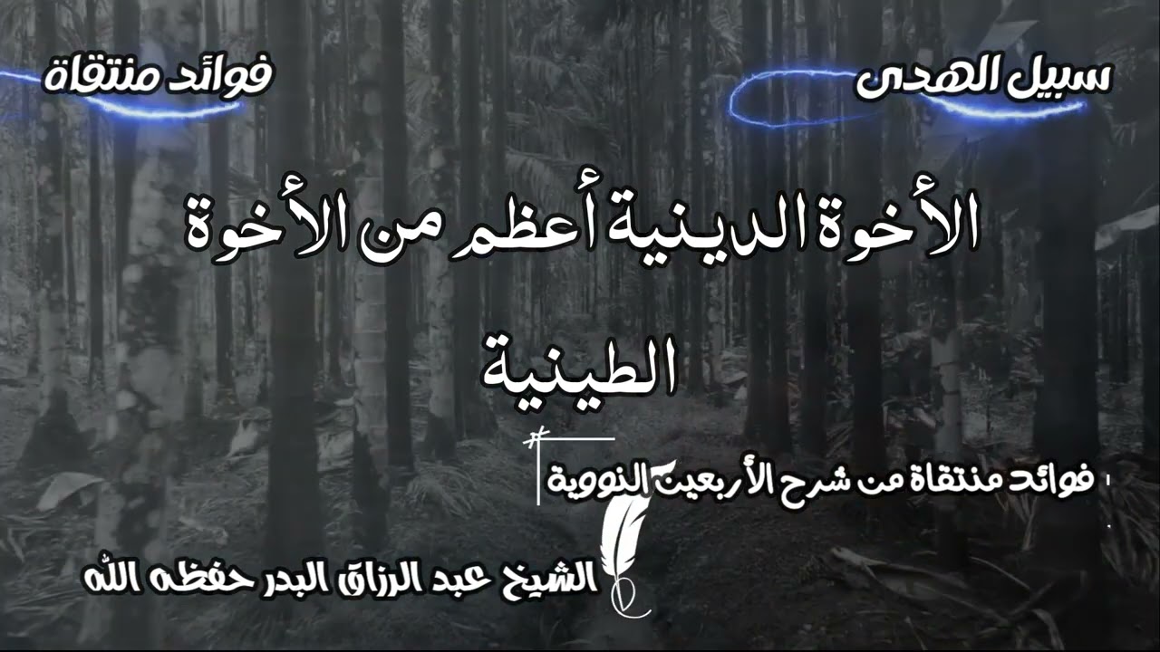 الأخوة الدينية أعظم من الأخوة الطينية الشيخ عبد الرزاق البدر حفظه الله