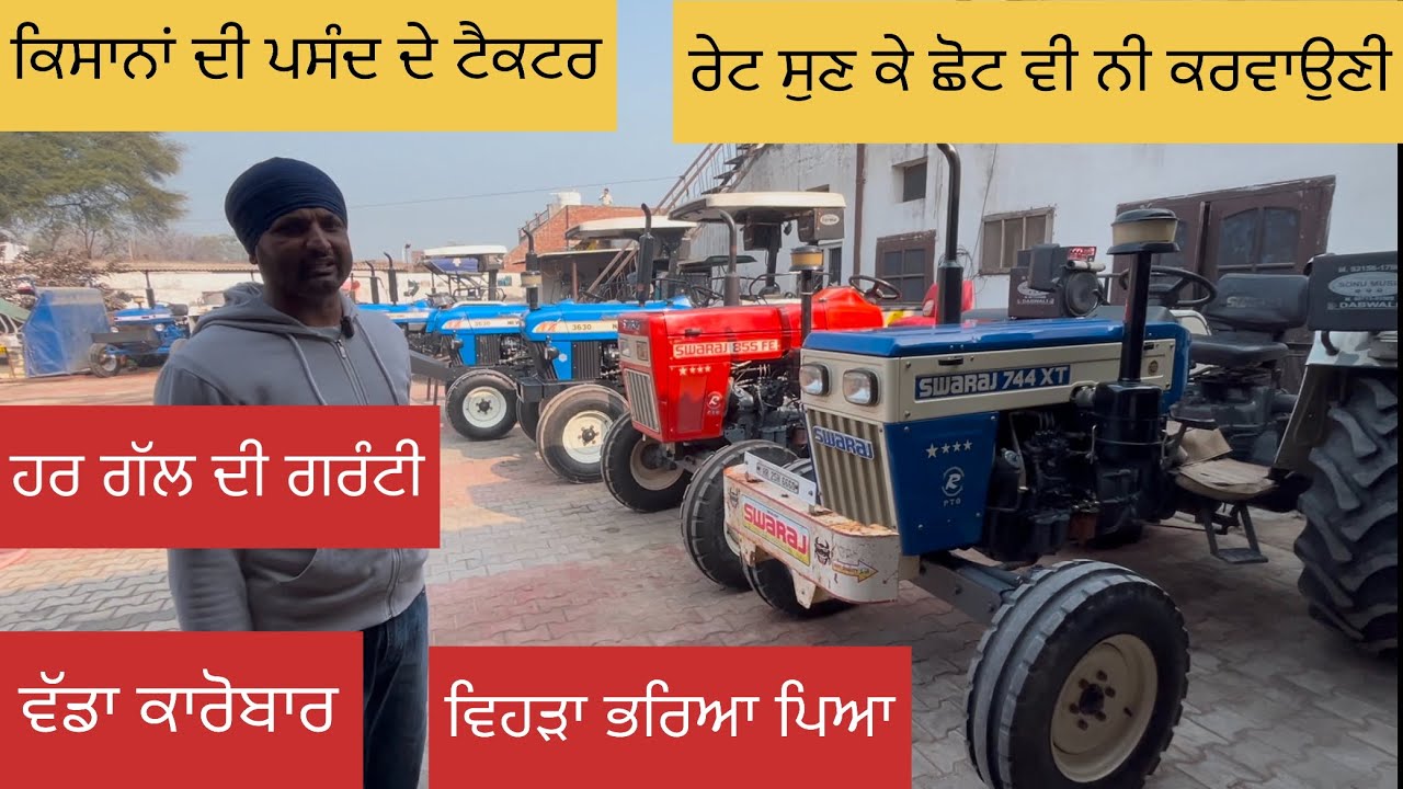 ਸ਼ੋ-ਰੂਮ ਕੰਡੀਸ਼ਨ ਟਰੈਕਟਰਾਂ ਦਾ ਵੱਡਾ ਕਾਰੋਬਾਰ, ਰੇਟ ਸਭ ਤੋਂ ਘੱਟ, ਕਿਸਾਨਾਂ ਦੀ ਪਸੰਦ ਦੇ ਟਰੈਕਟਰ Tractor for sale