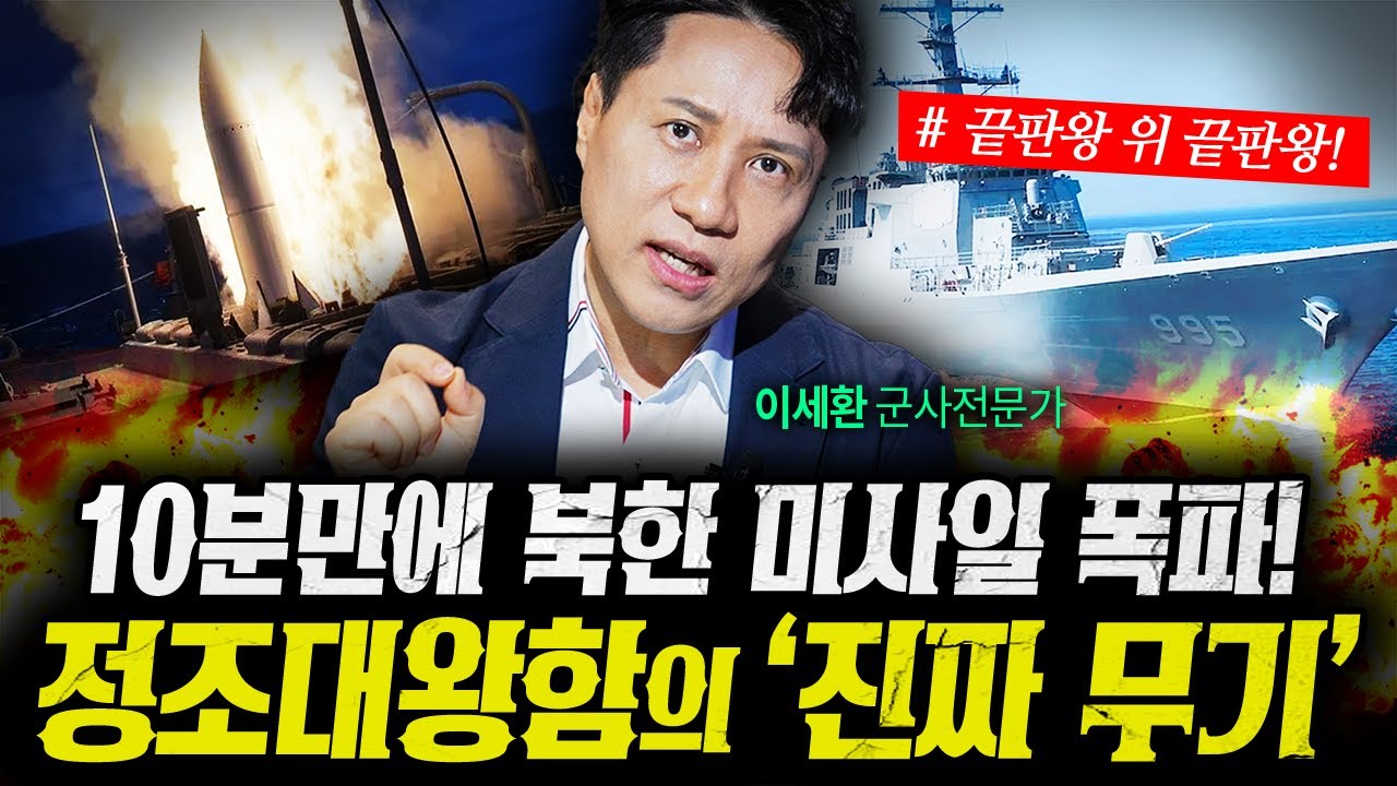북한 SLBM, 10분도 안 돼 격추! 정조대왕함에 세계가 놀랐다 (샤를세환) | 작전본부