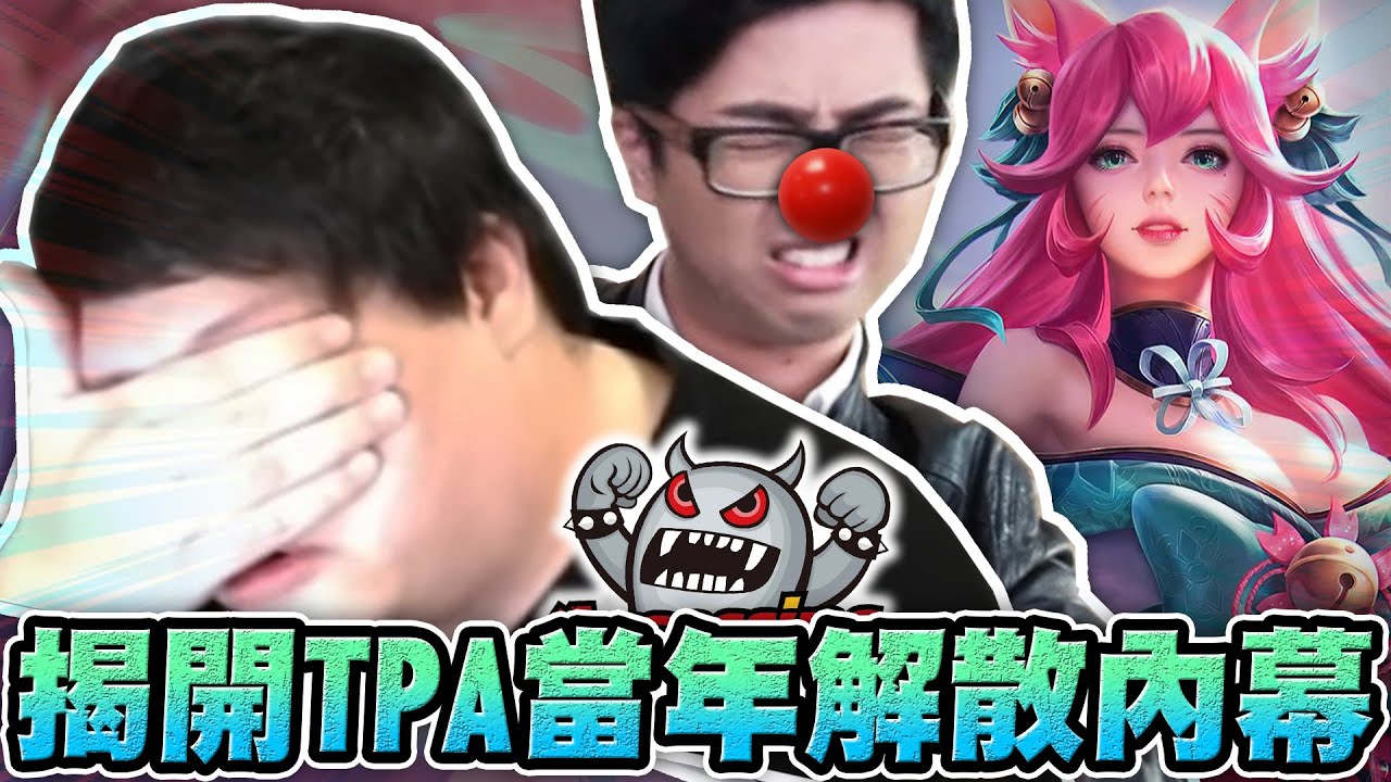 【Stanley】揭開TPA當年解散的內幕！Mistake摸使跟其他人真的有心結嗎？台服大量上路時鐘出沒！難道又是我亂教嗎？Faker十年拿了四冠...我們兩個老人還在這邊當小丑！