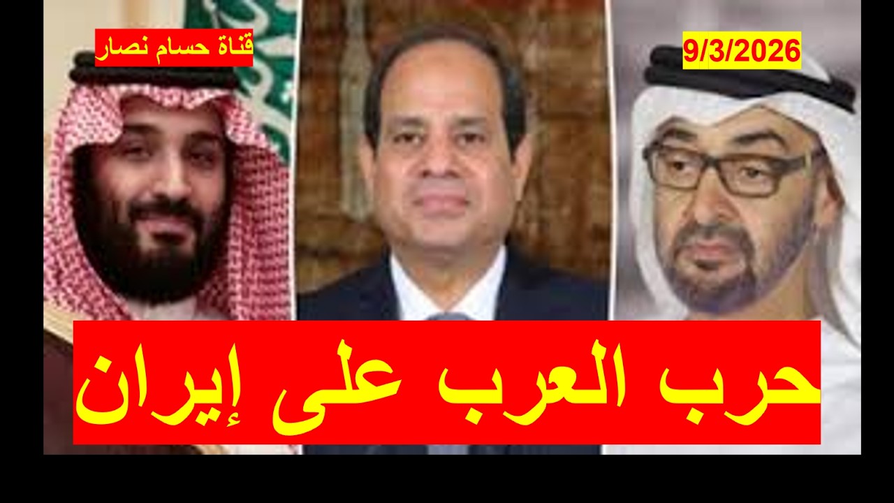 العرب والحرب على إيران | ومحاولات إيرانية لتوسعة جبهات الحرب وإظهار صمود | شباك ع الدنيا 1145