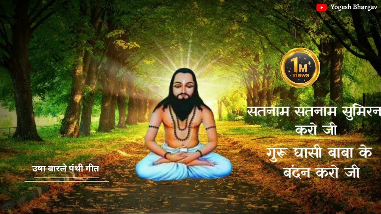 सतनाम सतनाम सुमिरन करो जी गुरू घासी बाबा के बंदन करो जी | उषा बारले पंथी गीत| #cgpanthi #panthisong 