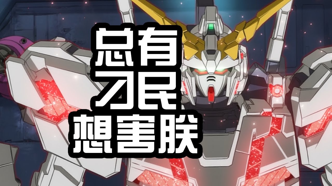 為什麼總說Gunda獨角獸過於神棍？它該不該被開除UC籍？ 【老p是proce】#Gundam#seed