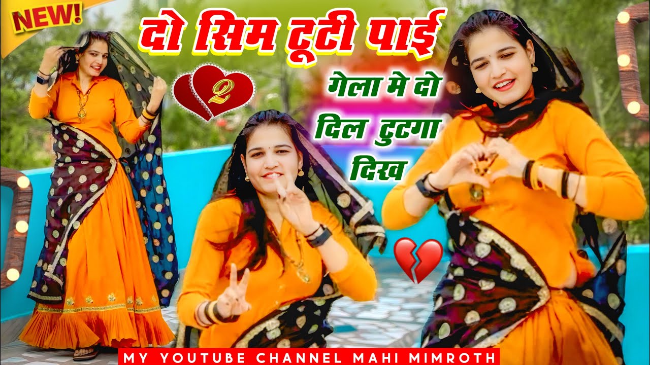 Do Sim Tuti Payi Gela Me || 2 सिम टूटी पाई गेला मैं 2 दिल 💔 टूटगा दीखै #meenageet #dance #meena #dj