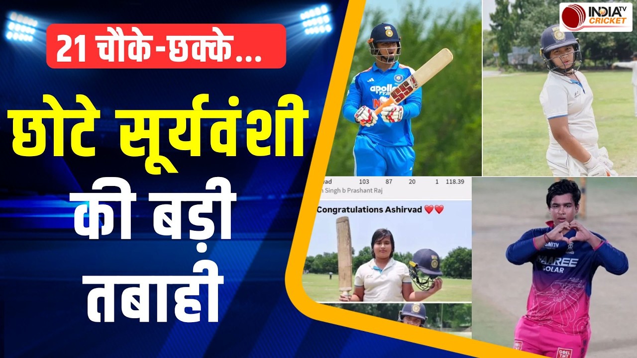 Vaibhav Sooryavanshi's brother century: छोटे भाई भी वैभव सूर्यवंशी की राह पर, 87 गेंदों पर जड़ा शतक