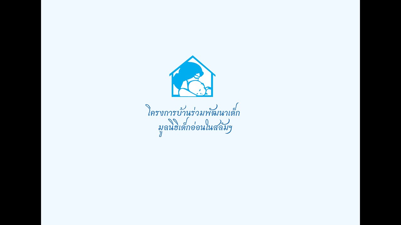 โครงการบ้านร่วมพัฒนาเด็ก มูลนิธิเด็กอ่อนในสลัมฯ