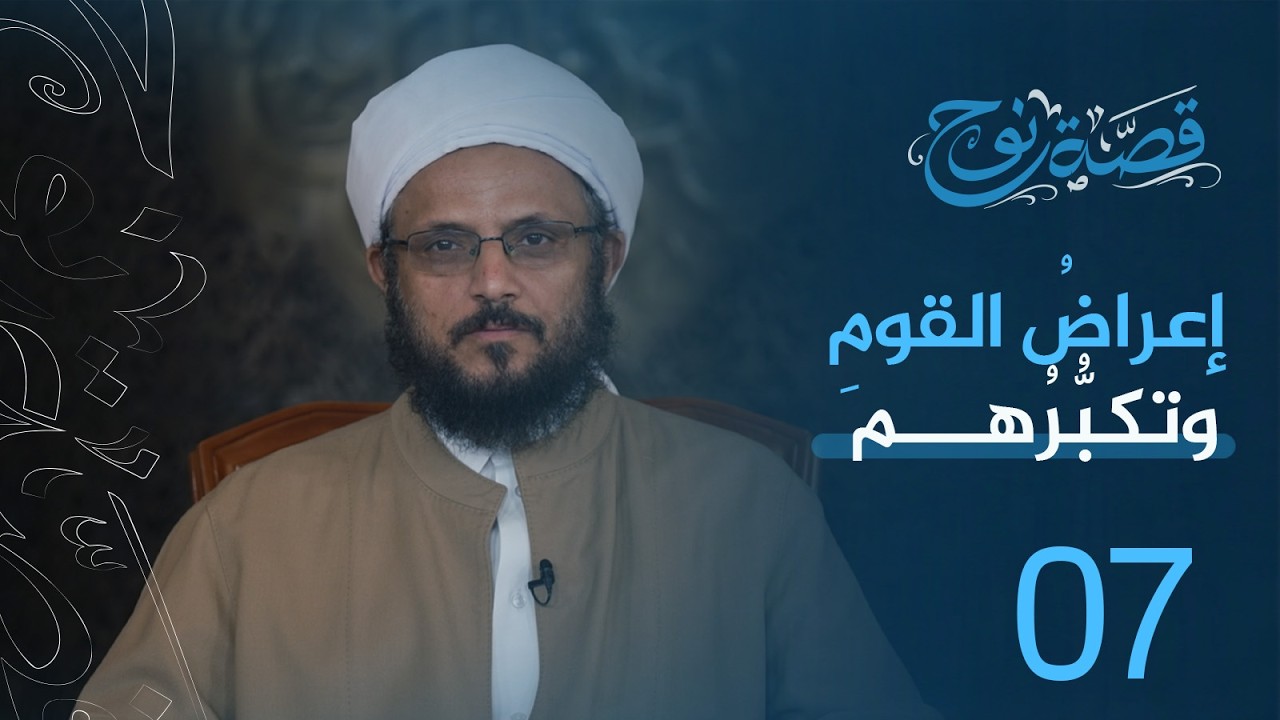 الحلقة: 7 – إعراض القوم وتكبُّرهم #نوح_عليه_السلام
