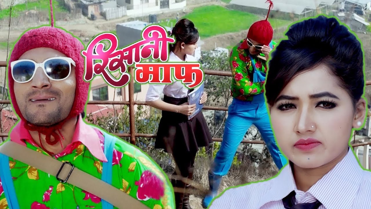 Risaani Maaf |  सरापेको श्रापमा को को पर्‍यो त ? | 29 January 2019 (Ep-54)