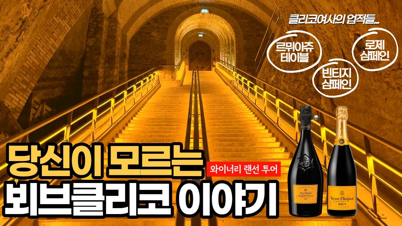 뵈브클리코 샴페인 마시기 전에 이 영상 꼭 보세요🍾🥂
