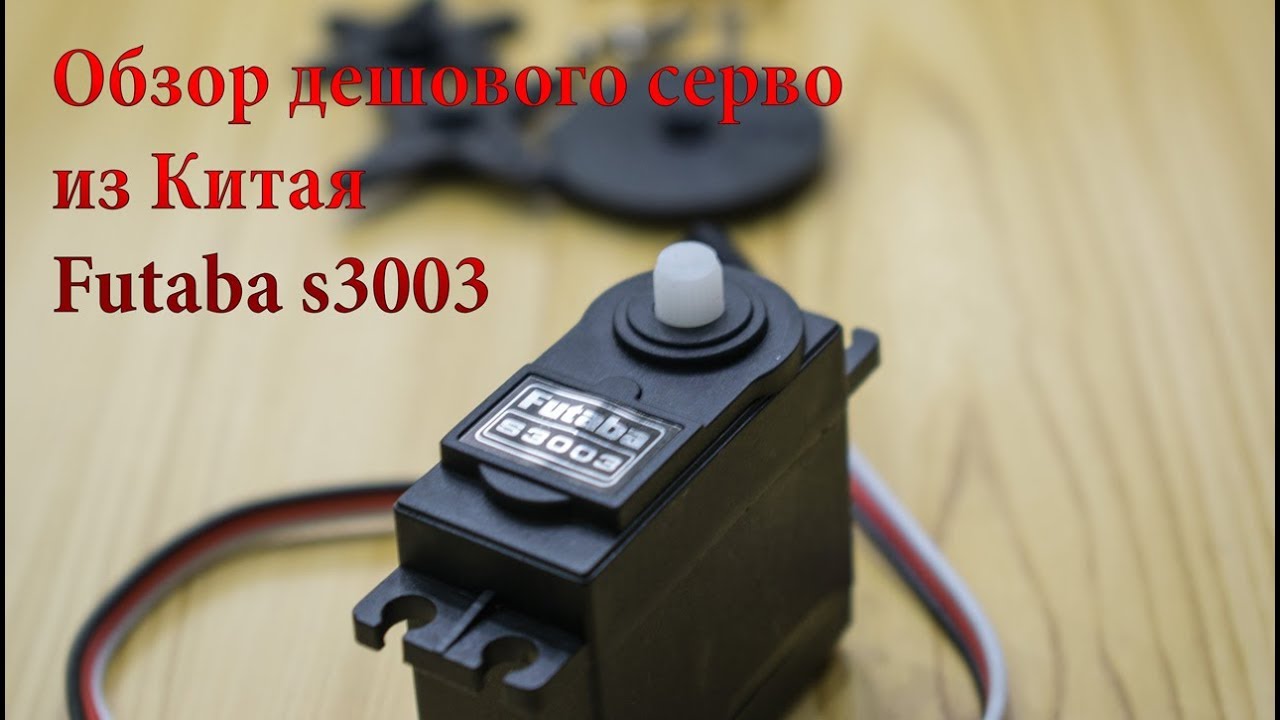 Futaba s3003. Обзор и тест сервопривода