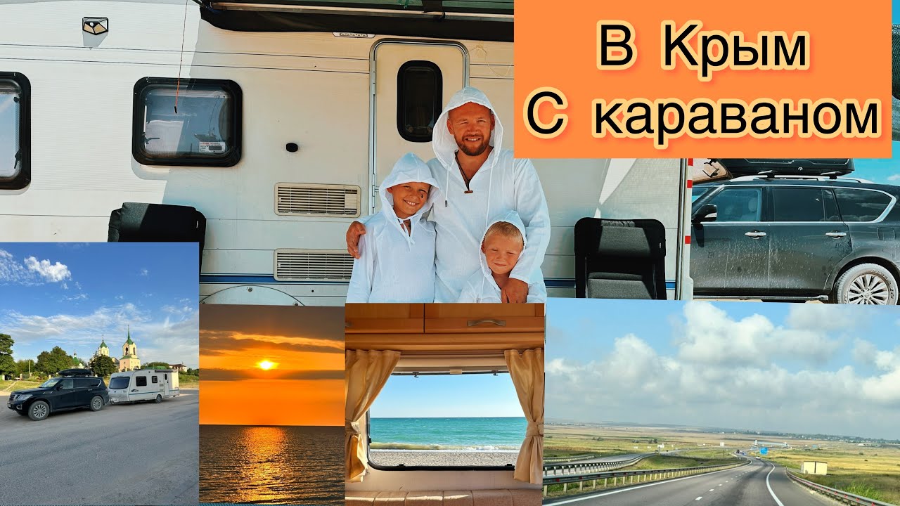 В Крым с караваном!! А также неделя на Должанке, заезд в Веселовку и многие другие интересные места!