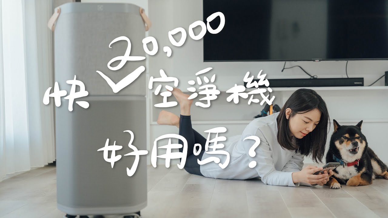 【北歐空淨機】CADR值600的換氣高手｜HEPA濾網13級｜高效能、抗菌 / 伊萊克斯PURE A9 空氣清淨機分享！