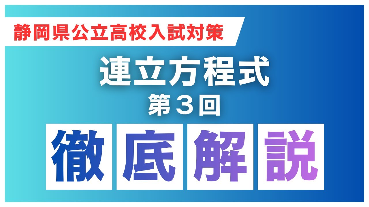 【静岡県公立高校入試対策】連立方程式③｜徹底解説・基礎から完全理解