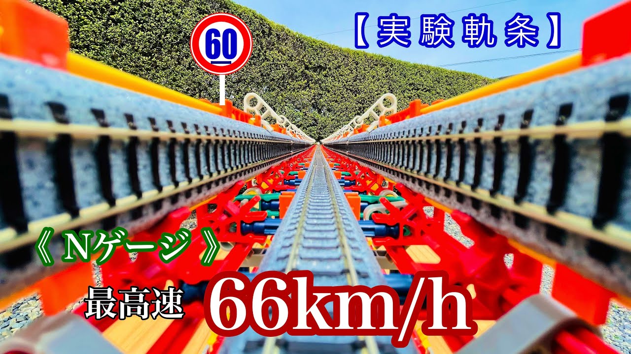N Gauge: Максимальная скорость 66 км/ч! (Масштабная скорость: 8 Махов)