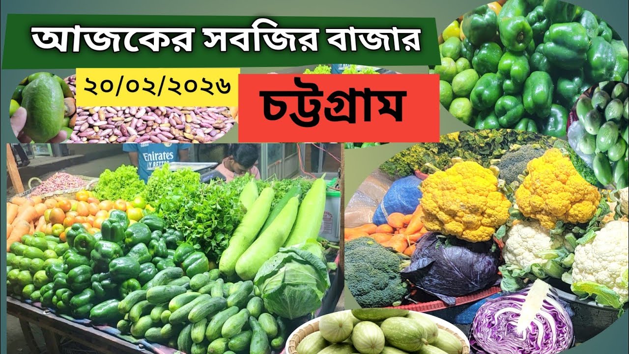 আজকের বাজার দর: ২০ ফেব্রুয়ারি শুক্রবারের টাটকা সবজি আপডেট 🥕 Friday Market Update 20 Feb 2026 | 