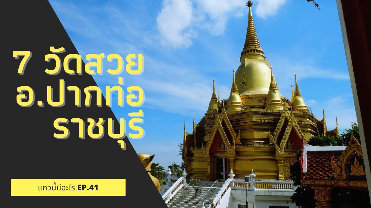ไหว้พระ วัดสวยงาม 7 วัด ที่ อ.ปากท่อ จ.ราชบุรี แถวนี้มีอะไร EP.41