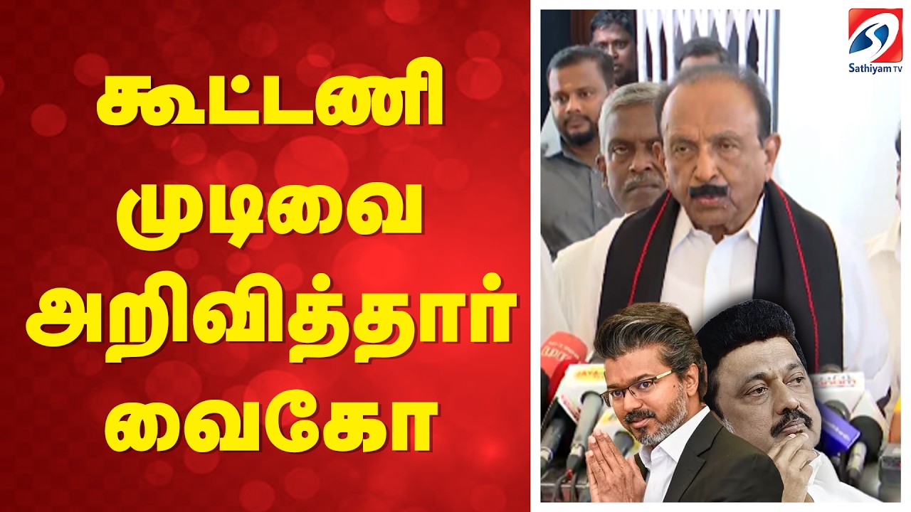 🔴LIVE: MDMK | Vaiko | Cm Vijay | கூட்டணி முடிவை அறிவித்தார் வைகோ