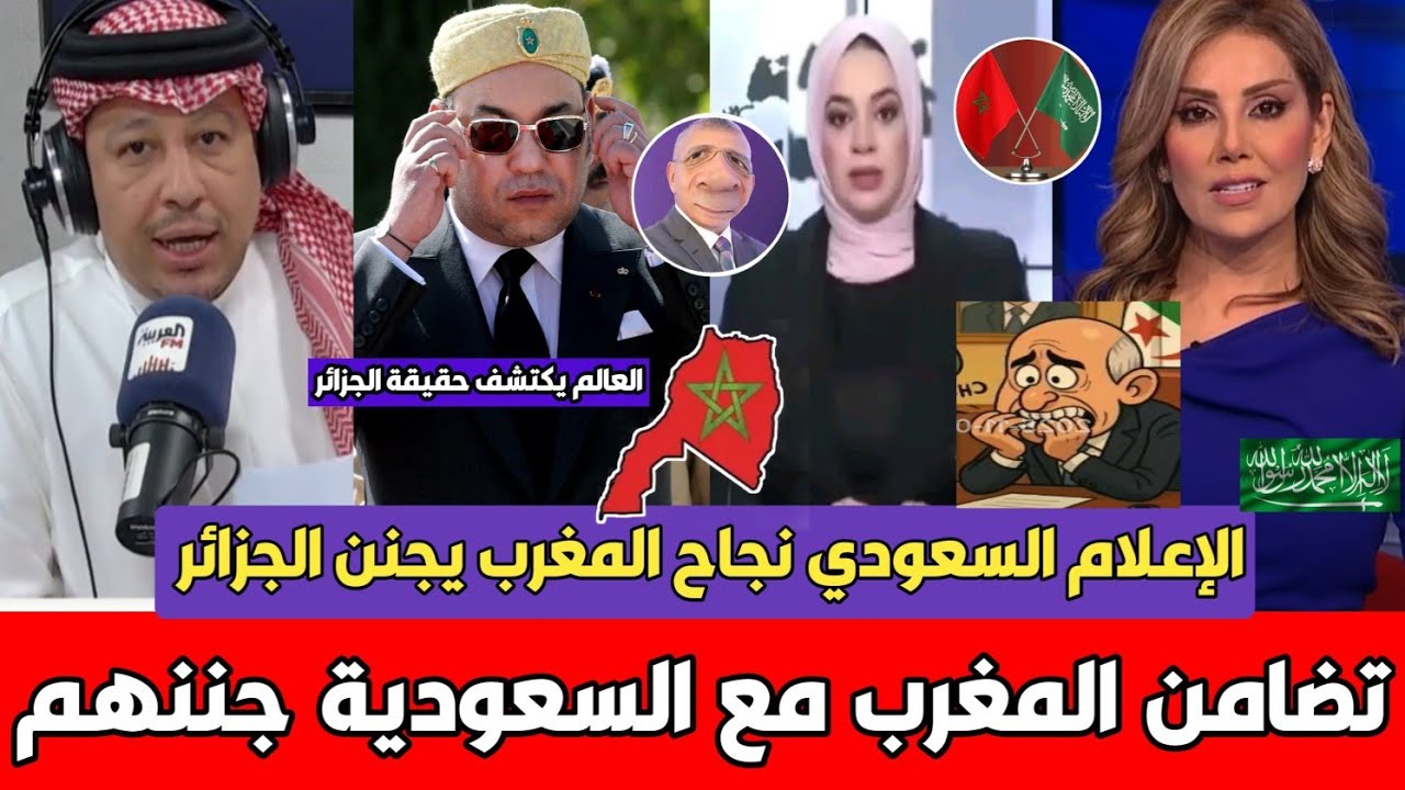 أول تعليق سعودي بعد فضيحة مذيعة الجزائر بعد ذكر السعودية باسم المملكة المغربية السعودية المغرب جننهم