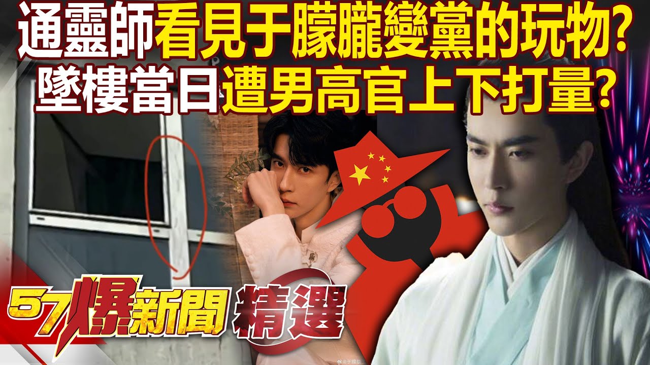 通靈師還原「于朦朧墜樓當日」被黨徽老男包圍！？遭高官「上下打量」如明碼標價玩具？【57爆新聞 精選】