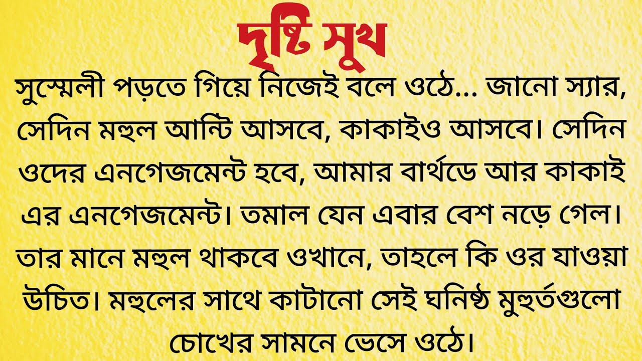 দৃষ্টি সুখ / Audio Story Bangla / Bengali Short Story / Bangla Choto Golpo