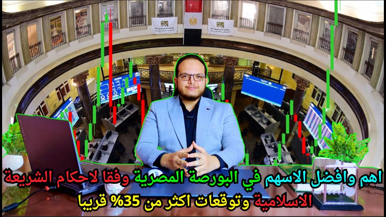 اهم وافضل الاسهم في البورصة المصرية وفقا لاحكام الشريعة الاسلامية وتوقعات اكثر من 35% قريبا