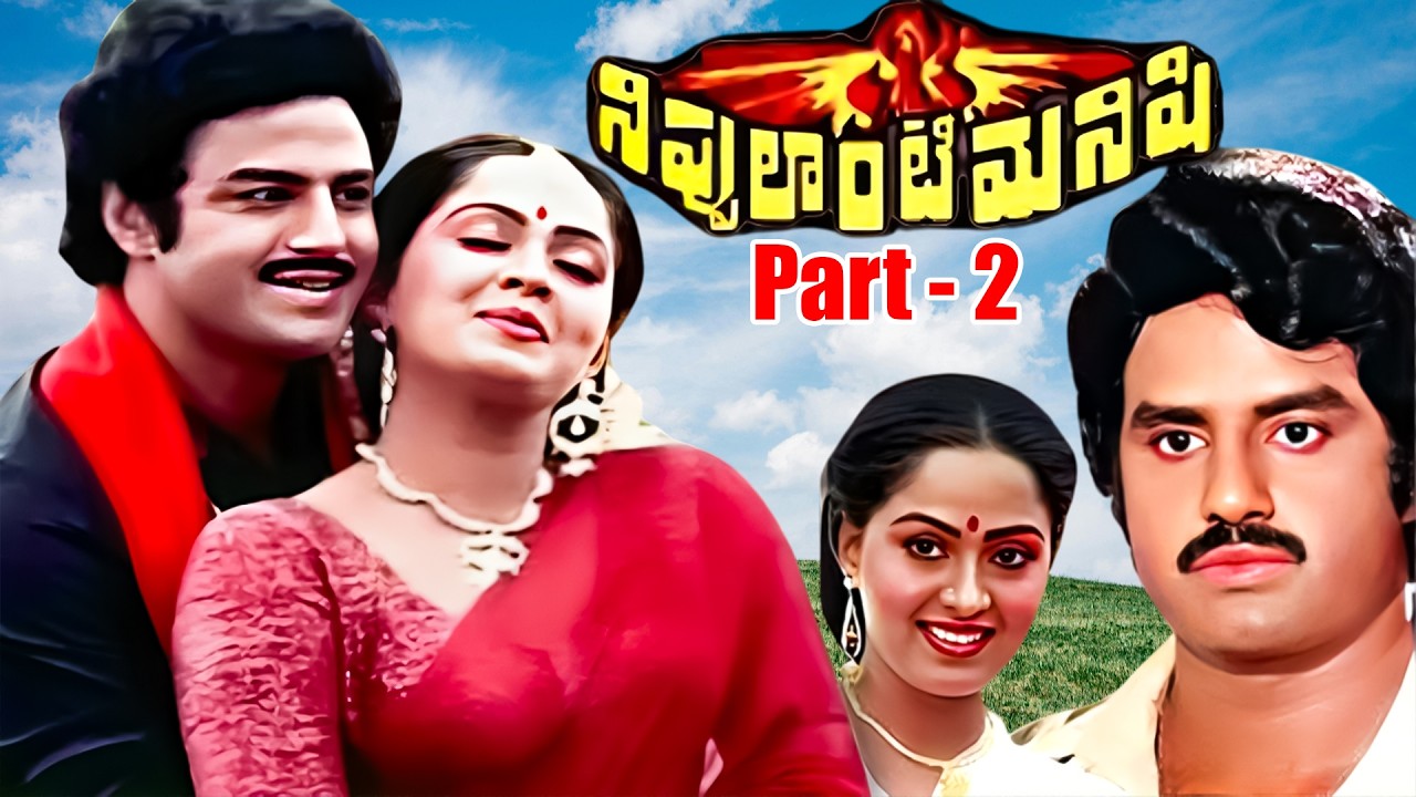 Nippulanti Manishi Telugu HD Movie Part - 2 | Balakrishna, Radha, Sarath Babu | iDream Mahbubnagar
