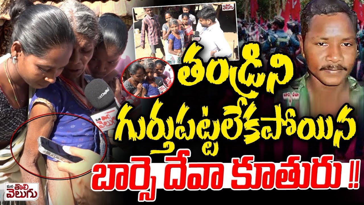 తండ్రిని గుర్తుపట్టలేకపోయిన బార్సె దేవా కూతురు !! Barse deva daughter not recognizing her father