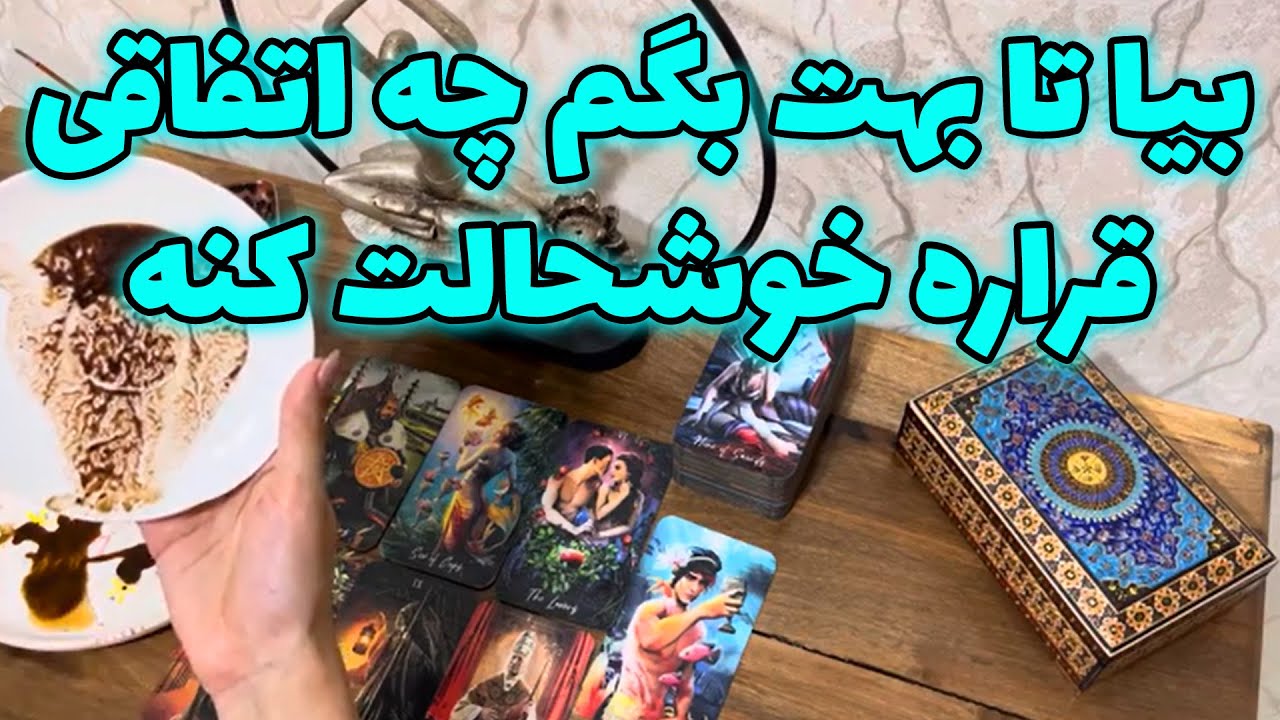 مرجان هوروسکوپ - چشماتو ببند و تمرکز کن تا بهت بگم قراره چی پیش بیاد که اینقدر بابتش خوشحال شی