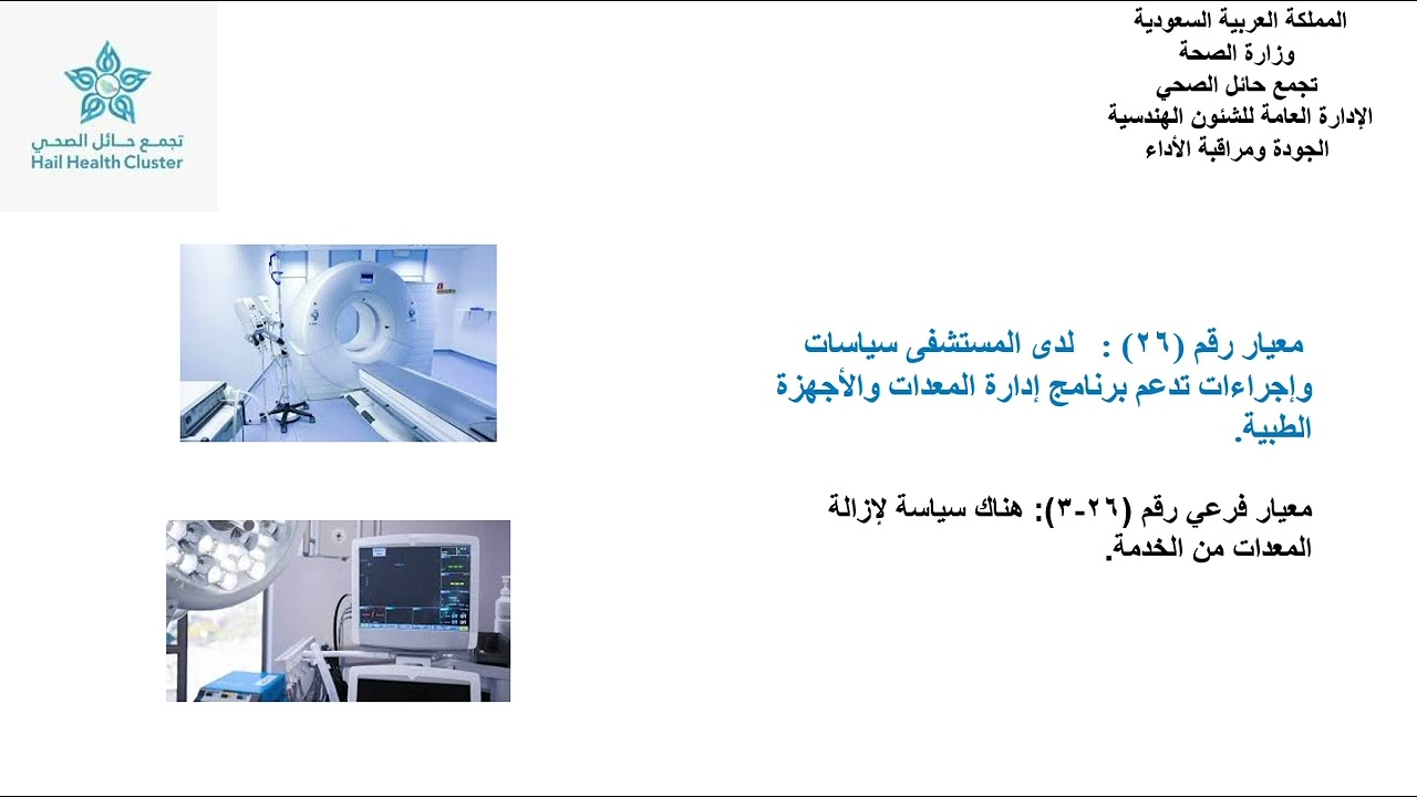 معيار رقم 26 من معايير إدارة المرافق والسلامة بالمستشفيات معايير الصيانة الطبية