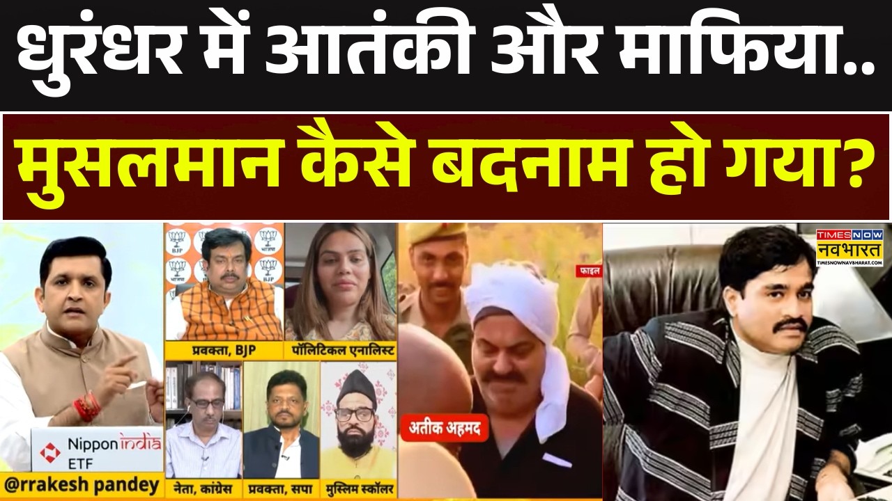 Dhurandhar 2 | Atiq Ahmed: धुरंधर में आतंकी और माफिया.. मुसलमान कैसे बदनाम हो गया? Dawood Ibrahim