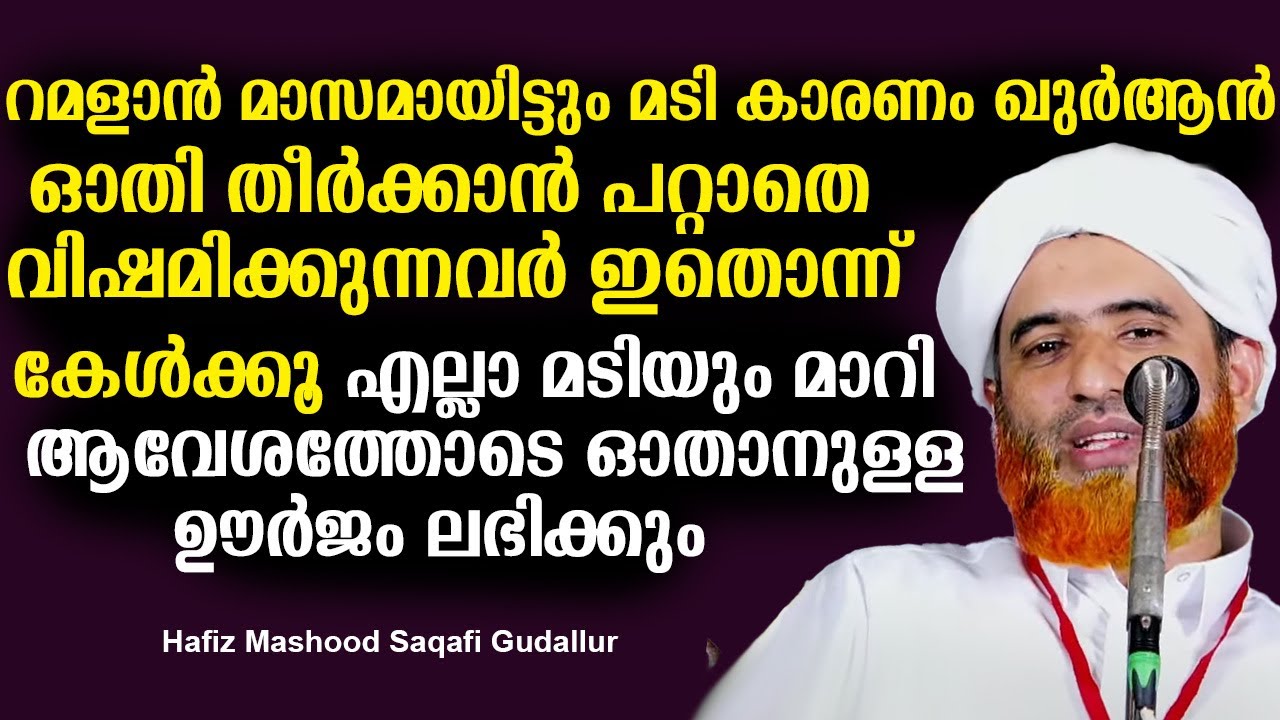 മടി കാരണം ഖുർആൻ ഓതി തീർക്കാൻ പറ്റാതെ വിഷമിക്കുന്നവർ ഇതൊന്ന് കേൾക്കൂ | Hafiz mashood saqafi Gudallur