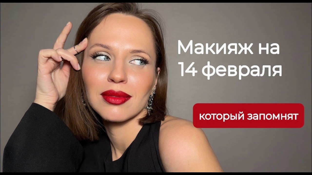 Макияж для свидания, который понравится мужчине | Туториал макияжа на 14 февраля