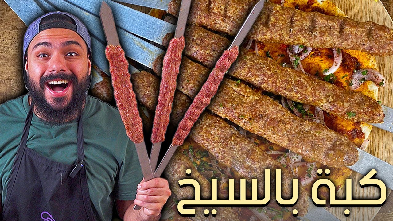 🤤😍كبّة لحم بالسيخ😍وصفة الكبة الشامية هذي ولا فالخيال| Zainalkitchen