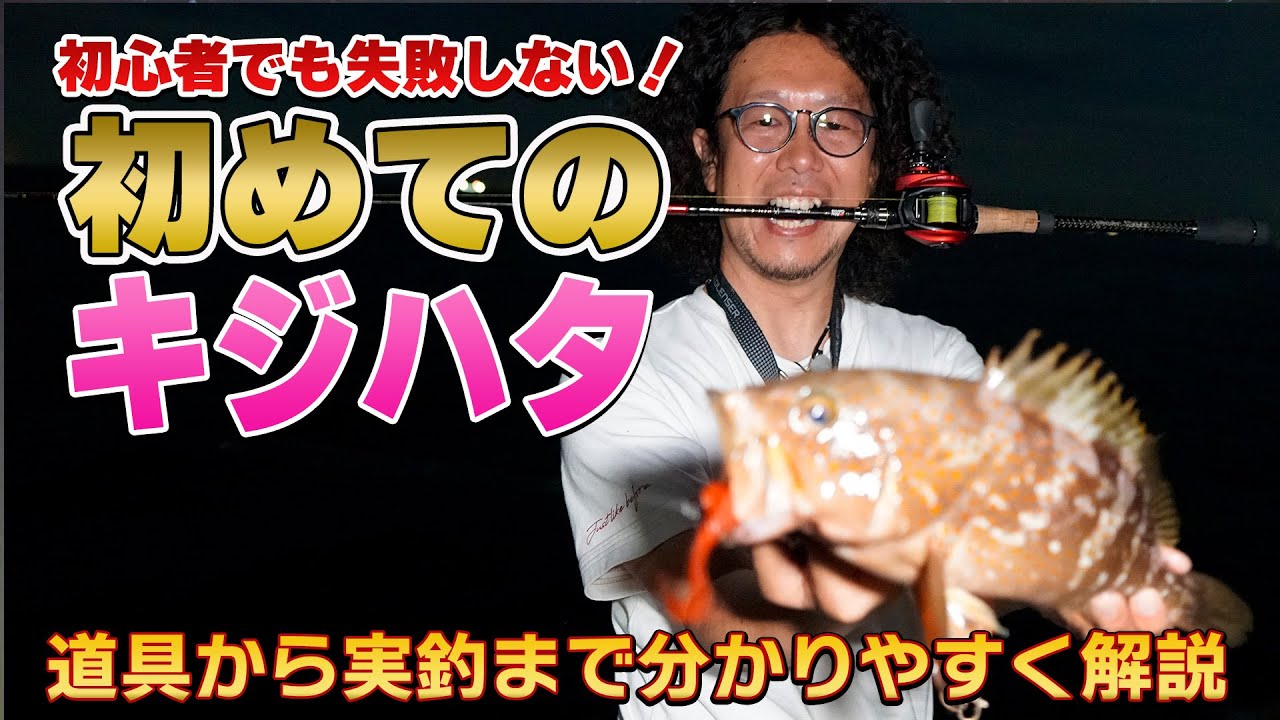 【初めてのアコウ①】これだけ揃えてたら間違いない！タックル選び、代用品などの紹介。【地球遊び175】