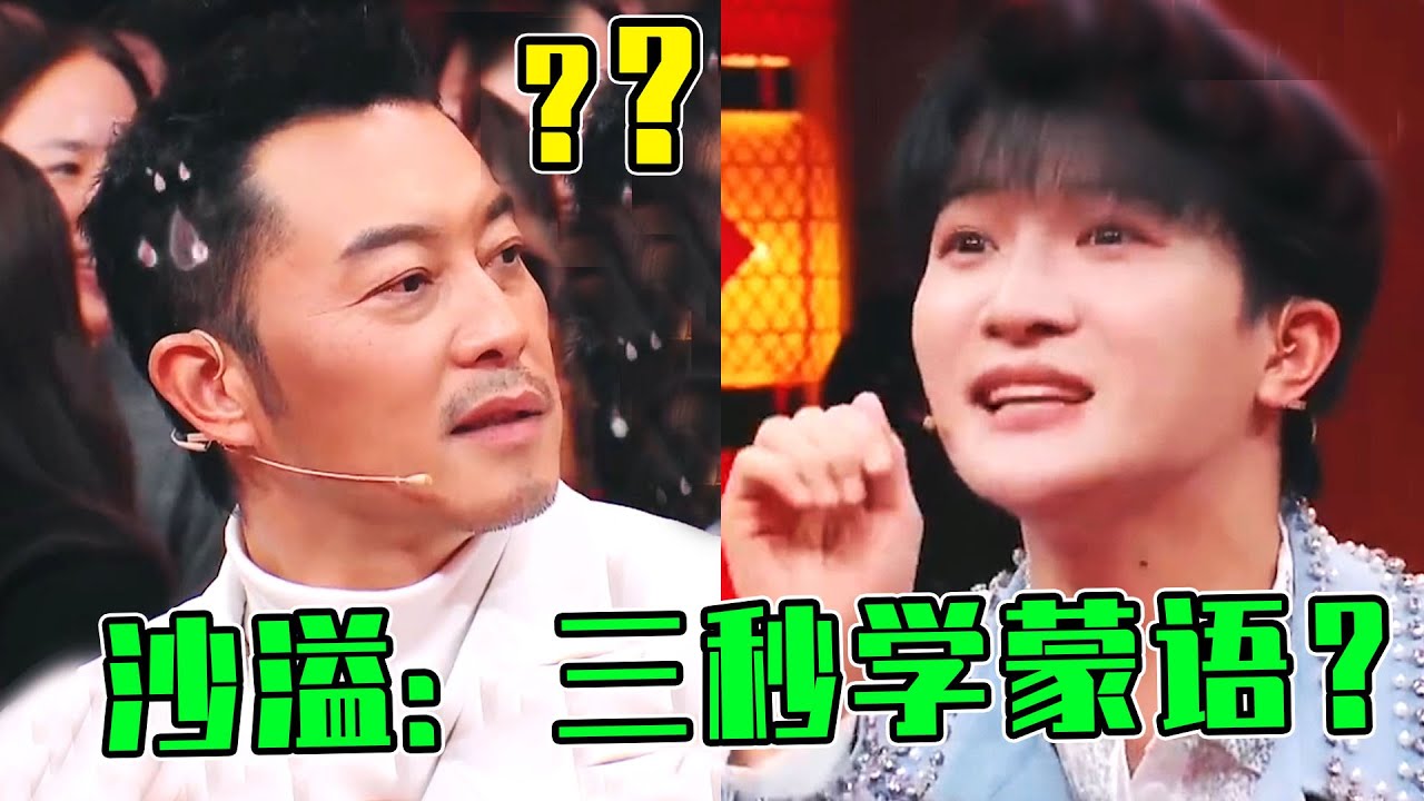 沙溢；尴尬了，本想给周深出难题，没想到他“3秒”就学会蒙语歌！