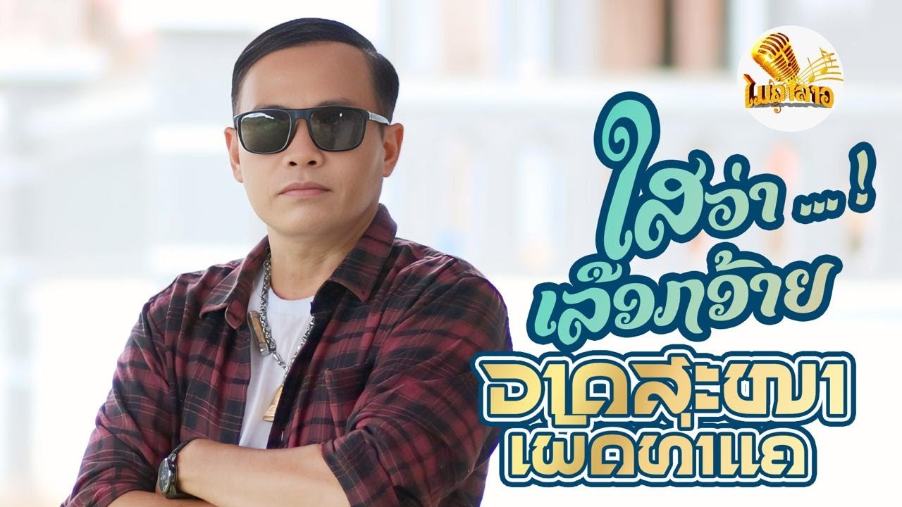 ໃສວ່າເລືອກອ້າຍ (ใสว่าเลือกอ้าย ) | ວາດສະໜາ ເພັດທ່າແຄ (วาดสะหนาเพ็ดท่าแค )【OFFICIAL MV 】