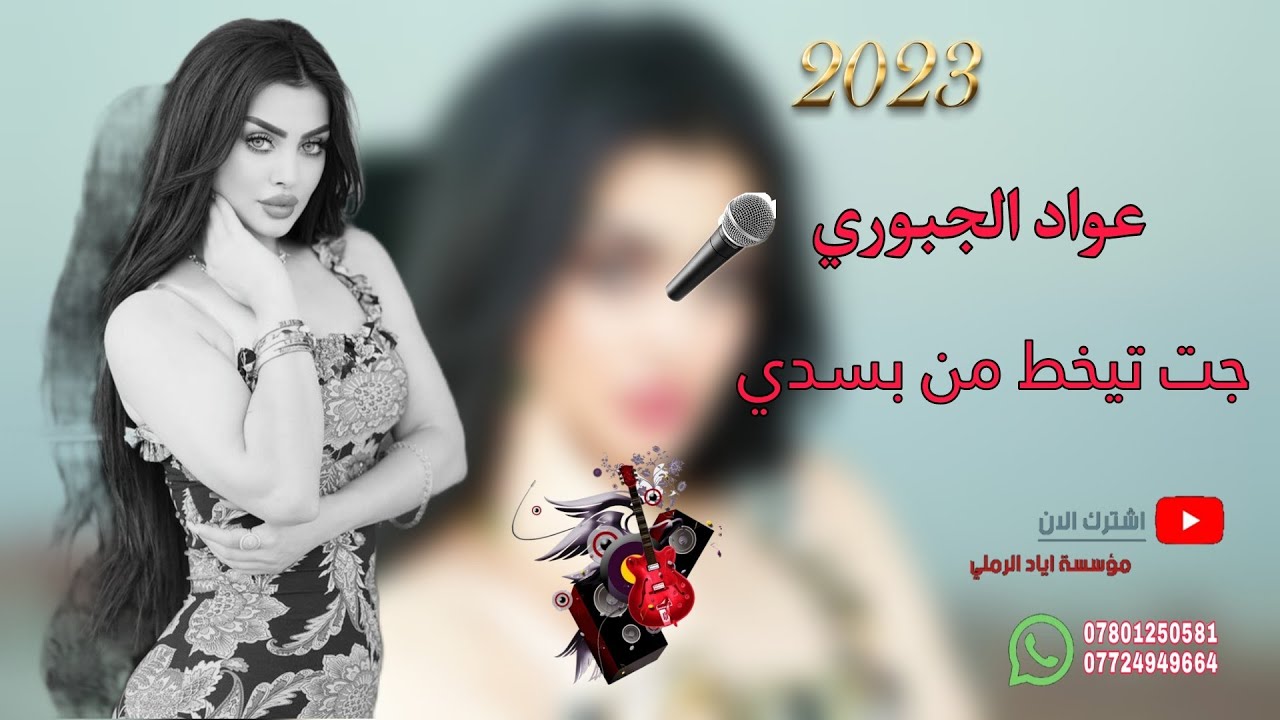 جت تيخط من بسدي 🤷🙈||«الفنان عواد الجبوري 🎵♥️ عزف عباس سيمو 💯💚 حفلات أعراس الشركاط الحويجة اسديره