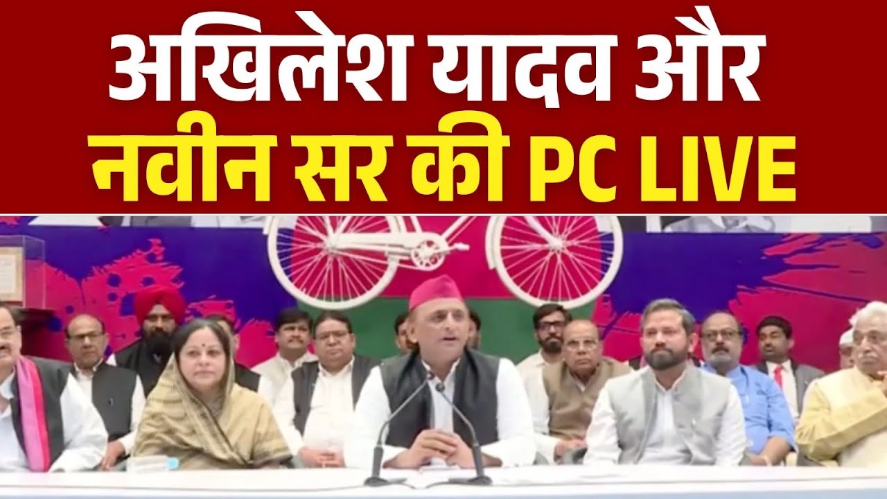 अखिलेश यादव और नवीन सर की प्रेस कॉन्फ्रेंस लाइव। Akhilesh Yadav PC LIVE