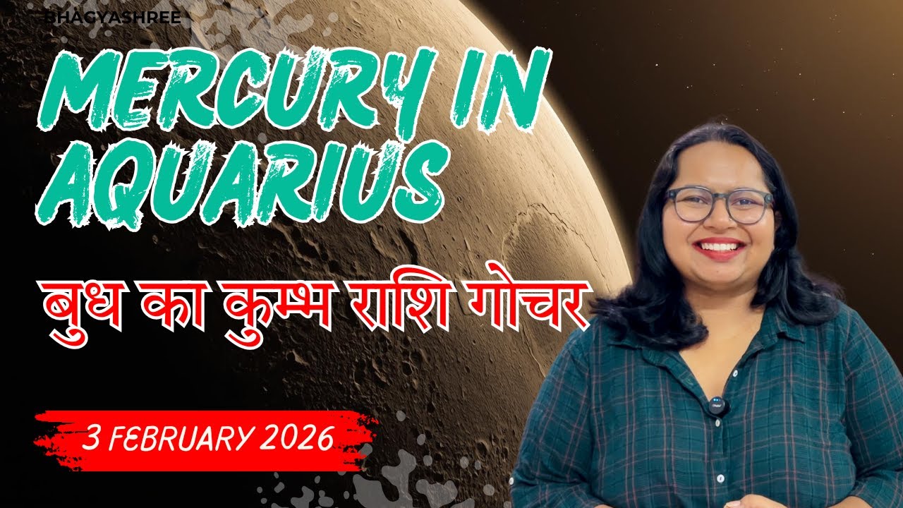 क्या सच में जनता जाग जाएगी? Mercury in Aquarius | 3 Feb 2026