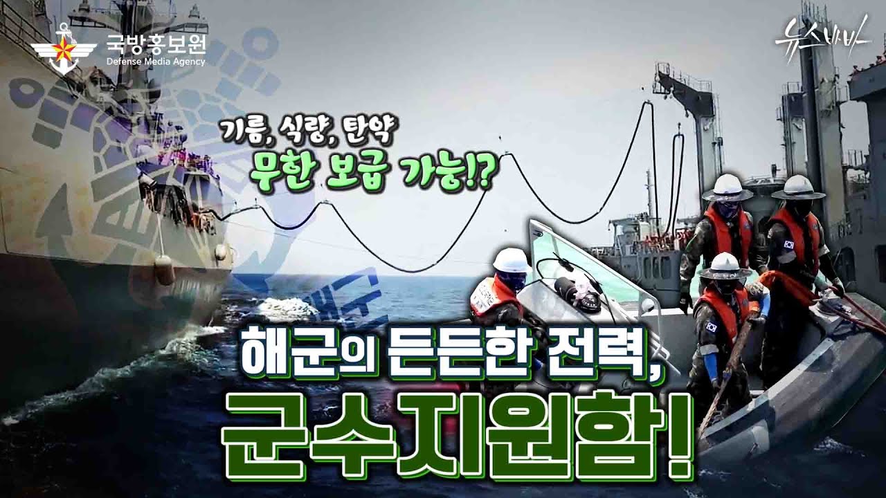기름, 식량, 탄약 무한 보급 가능! 해군의 든든한 전력 군수지원함