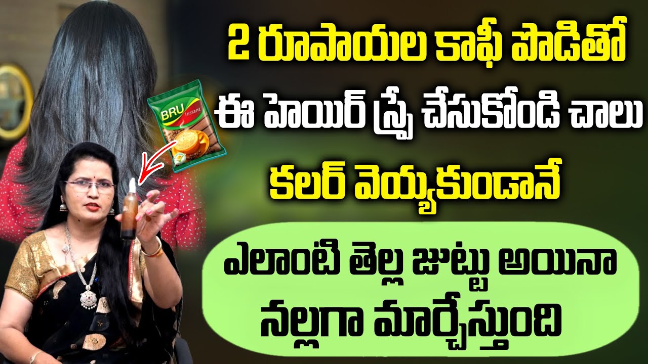 కాఫీ పొడర్ తో తెల్ల జుట్టు నల్లగా మారిపోతుంది |Coffee Powder Turns White Hair To Black Hair| ManamTV