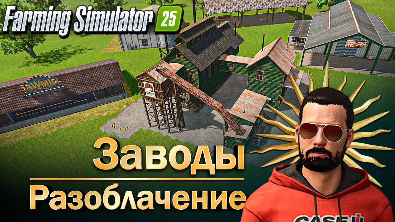 ВСЯ ПРАВДА ПРО  ЛЕСОПЕРЕРАБАТЫВАЮЩИЕ ЗАВОДЫ / ПРИБЫЛЬ-УБЫТОК/ Farming Simulator 25