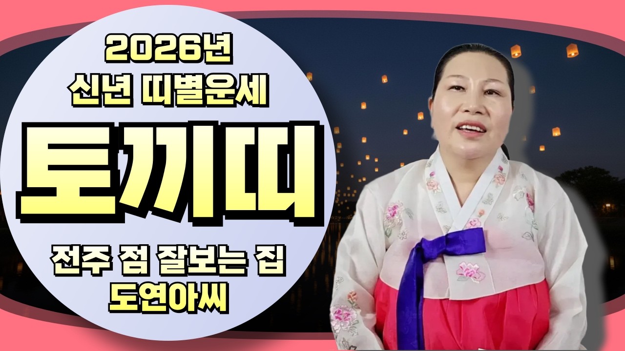 신점으로 보는 2026년 병오년 토끼띠운세!