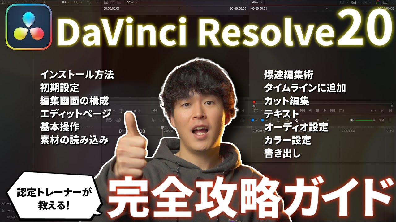 【超入門】2026年動画編集始めるならコレ！ダビンチリゾルブ完全攻略ガイド【DaVinci Resolve20】