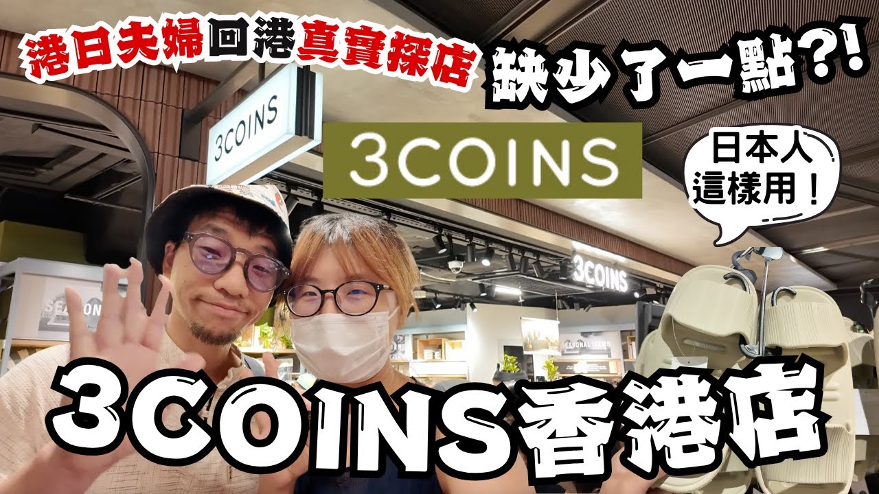 排幾分鐘才入到3COINS香港銅鑼灣新店?! 缺少了一點 希望大家注意!  我們都在用的好物推介｜這些產品日本人這樣用!! 2025.7.21  #在日港人 #港日夫妻 #3coins